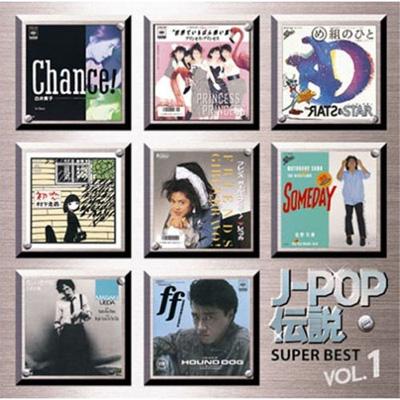スーパー・ベスト J-POP伝説VOL.1 | HMV&BOOKS online - DQCL-1146
