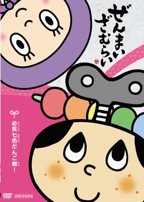 ぜんまいざむらい ～必笑七色だんご剣!～ | HMV&BOOKS online - ANSB-2344