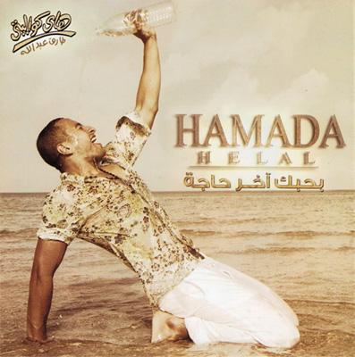 Bahebak Aakher Haja : Hamada Helal | HMV&BOOKS Online - 9557388102037