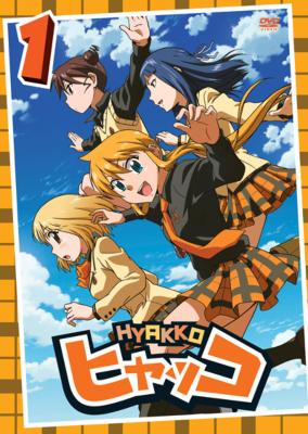 ヒャッコ 第1巻 | HMV&BOOKS online - ZMBZ-4451