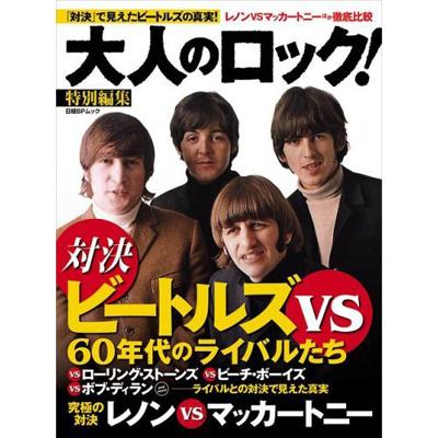 ビートルズVS 60年代のライバルたち ビートルズ｢対決｣ 日経BPムック 