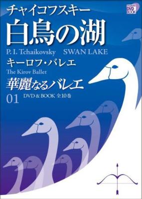 華麗なるバレエ 01 白鳥の湖 小学館dvd Book バレエ ダンス Hmv Books Online
