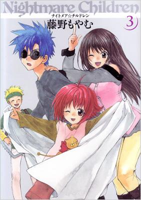ナイトメア・チルドレン 3 BLADE COMICS 〔新装版〕 : 藤野もやむ