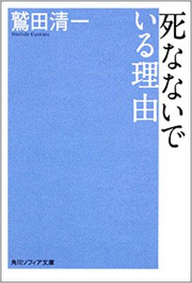 死なないでいる理由 角川文庫 鷲田清一 Hmv Books Online