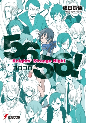 5656! Knights' Strange Night 電撃文庫 : 成田良悟 | HMV&BOOKS
