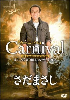 まさしんぐWORLDコンサート2008「カーニバル」DVD : さだまさし
