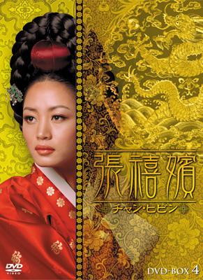 張禧嬪 チャン・ヒビン DVD-BOX4 | HMV&BOOKS online - KEDV-142