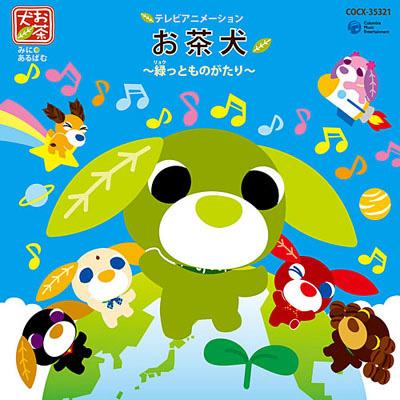 お茶犬 緑っとものがたり 主題歌 ミニアルバム Hmv Books Online Cocx