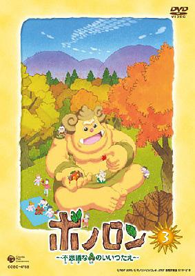 ボノロン 不思議な森のいいつたえ 3 Hmv Books Online Cobc 47