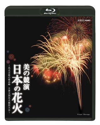 NHK DVD 美の競演 日本の花火～花火芸術の最高峰 大曲全国花火競技大会