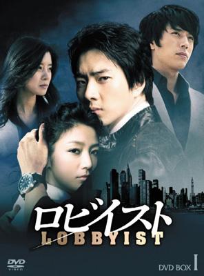 ロビイスト　DVD　BOX　全話 ロビイスト DVD-BOX I | HMV&BOOKS online - PCBG-61339