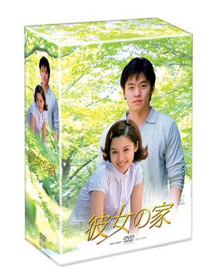 彼女の家 DVD-BOX I | HMV&BOOKS online - TSDS75042