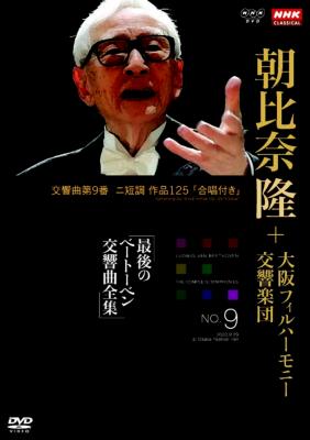 朝比奈隆 最後のベートーヴェン 交響曲全集 DVD 9枚組 交響曲第9番『合唱』