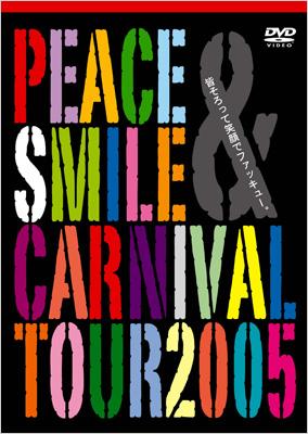 Peace & Smile Carnival tour 2005 皆そろって笑顔でファッキュー