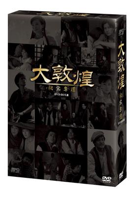 大敦煌 -秘宝奪還-DVD-BOX III （下巻） | HMV&BOOKS online - OPSD-B128