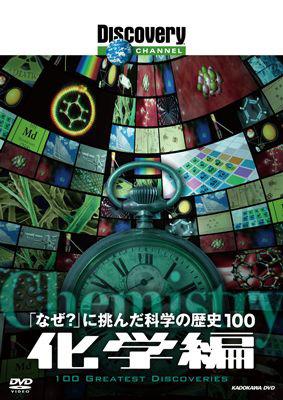 なぜ？」に挑んだ科学の歴史100 化学編 | HMV&BOOKS online - KABD-1176