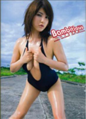 Bambitious バンビの野望 渡辺万美ファースト写真集 : 渡辺万美 | HMV&BOOKS online - 9784054037854