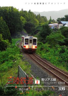 三陸鉄道 パート2 南リアス線リアスシーライナー 普通列車 鉄道 Hmv Books Online Jdc338 三陸鉄道 パート2 南リアス線リアスシーライナー 普通列車 鉄道 Hmv Books Online Jdc338