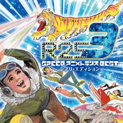 エグジット・トランス・プレゼンツ R25・スピード・アニメ