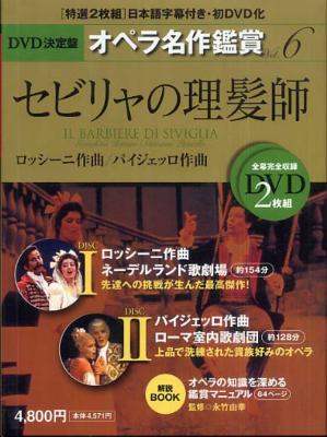 DVD決定盤 オペラ名作鑑賞 6 セビリャの理髪師 : ロッシーニ（1792 ...