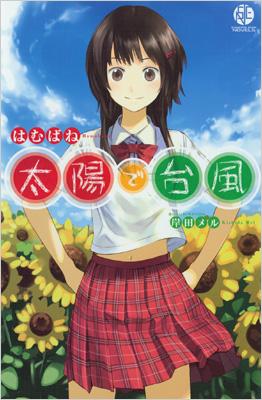 太陽で台風 はむばね Hmv Books Online 太陽で台風 はむばね Hmv Books Online