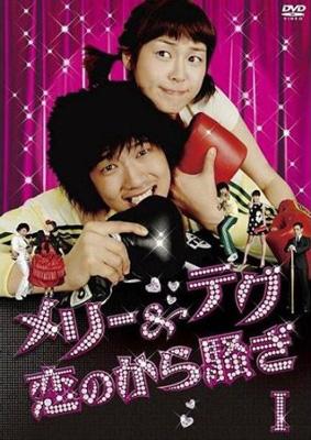 メリー&テグ 恋のから騒ぎ DVD-BOX1 | HMV&BOOKS online - CCRE-8822