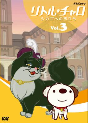 リトル チャロ Vol 3 シカゴへの旅立ち Hmv Books Online Nsds