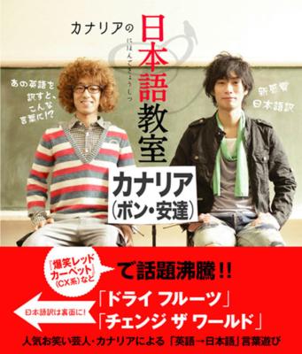 カナリアの日本語教室 : カナリア（お笑い） | HMV&BOOKS online