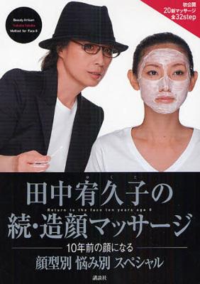いn831y36　田中宥久子の造顔マッサージ　10年前の顔になる 田中宥久子の続・造顔マッサージ 10年前の顔になる 顔型別悩み別