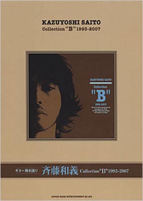 ギター弾き語り 斉藤和義 Collection B １９９３ ２００７ 斉藤和義 Hmv Books Online