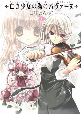 亡き少女の為のパヴァーヌ 1 BLADE COMICS : こげどんぼ* | HMV&BOOKS