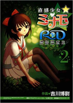 直感少女 ミナモ Rd 潜脳調査室 2 ブレイドコミックス 藤咲淳一 Hmv Books Online