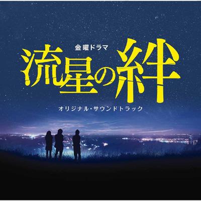 TBS系 金曜ドラマ「流星の絆」 オリジナル・サウンドトラック 