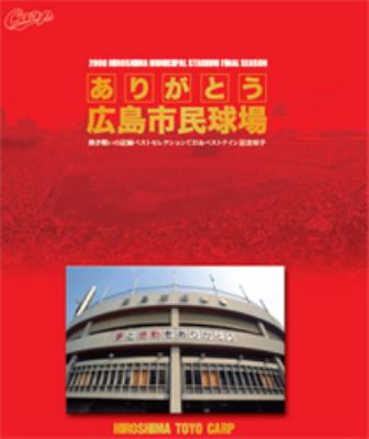 ありがとう 広島市民球場-熱き戦いの記録ベスト セレクションcd & ベストナイン記念切手