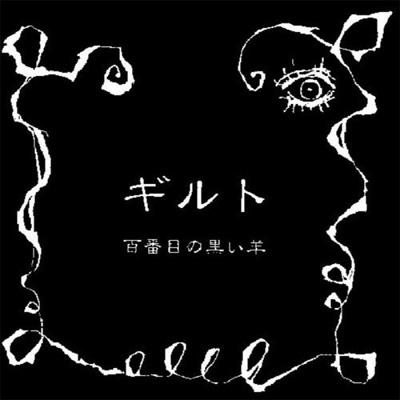 百番目の黒い羊 : ギルト | HMV&BOOKS online - HLC0001