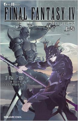 ファイナルファンタジー4 上巻 Game Novels 手塚一郎 オグロアキラ Hmv Books Online