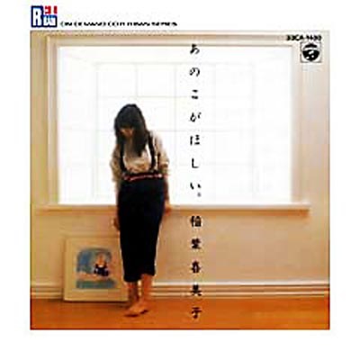 あのこがほしい : 稲葉喜美子 | HMV&BOOKS online - CORR-10056
