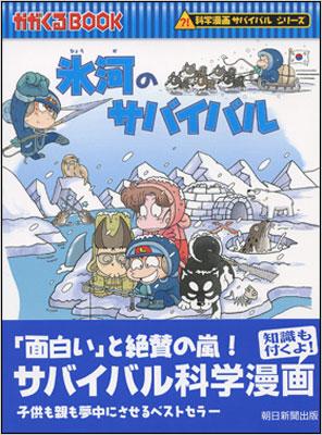 Hmv店舗在庫一覧 氷河のサバイバル 科学漫画サバイバルシリーズ 崔徳熙 姜境孝 Hmv Books Online