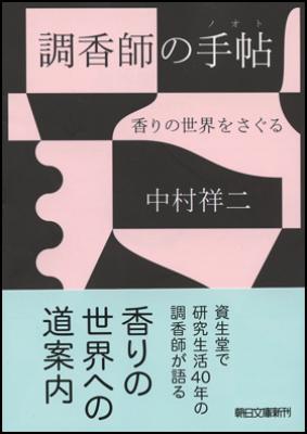 調香師の手帖 香りの世界をさぐる 朝日文庫 : 中村祥二 | HMV&BOOKS 