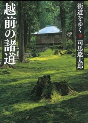 街道をゆく 18 越前の諸道 朝日文庫 : 司馬遼太郎 | HMV&BOOKS