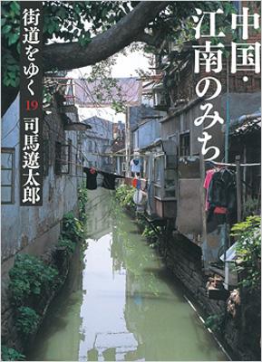 街道をゆく 19 中国・江南のみち 朝日文庫 : 司馬遼太郎 | HMV&BOOKS