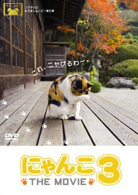 にゃんこthe Movie 3 : にゃんこthe Movie | HMV&BOOKS online - PCBC