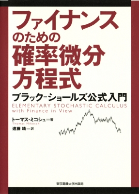 ファイナンスのための確率微分方程式 ブラック=ショールズ公式入門