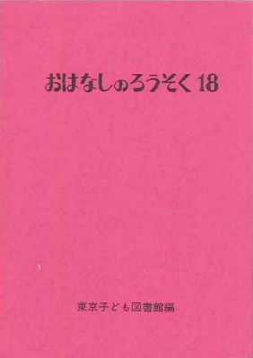 おはなしのろうそく 18 : 東京子ども図書館 | HMV&BOOKS online