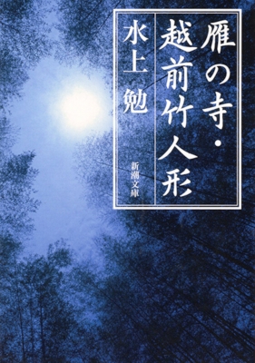 雁の寺/越前竹人形 新潮文庫 改版 : 水上勉 | HMV&BOOKS online