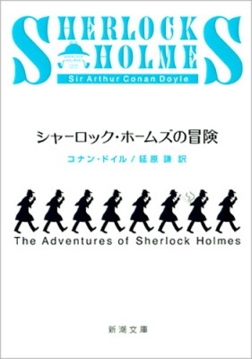 シャーロック・ホームズの冒険 新潮文庫 : アーサー・コナン・ドイル | HMV&BOOKS online - 9784102134016