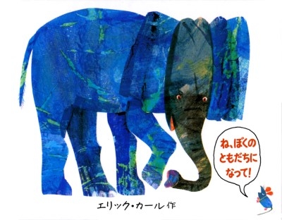 ね､ぼくのともだちになって! : エリック・カール | HMV&BOOKS online