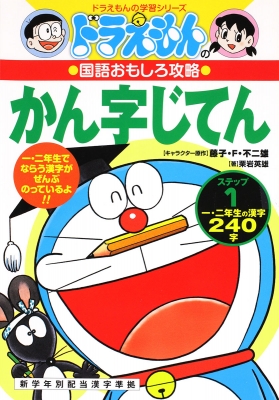 ドラえもんのかん字じてん ステップ1 ドラえもんの学習シリーズ 栗岩英雄 Hmv Books Online