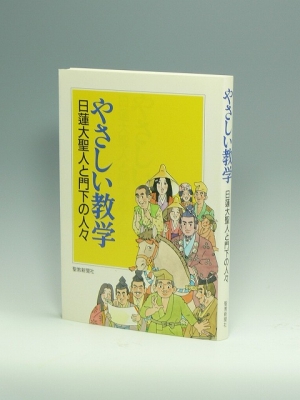 やさしい教学 日蓮大聖人と門下の人々 聖教新聞社 Hmv Books Online