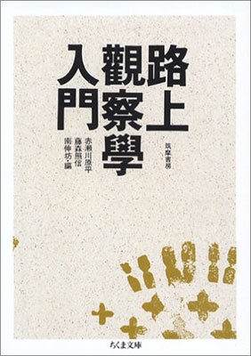 路上観察学入門 ちくま文庫 : 赤瀬川原平 | HMV&BOOKS online